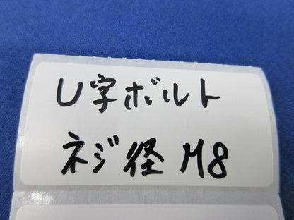 U字ボルト(ネジ径M8)(18個入) M8