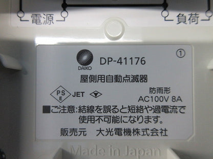 屋側用自動点滅器(ブラック) DP-41176