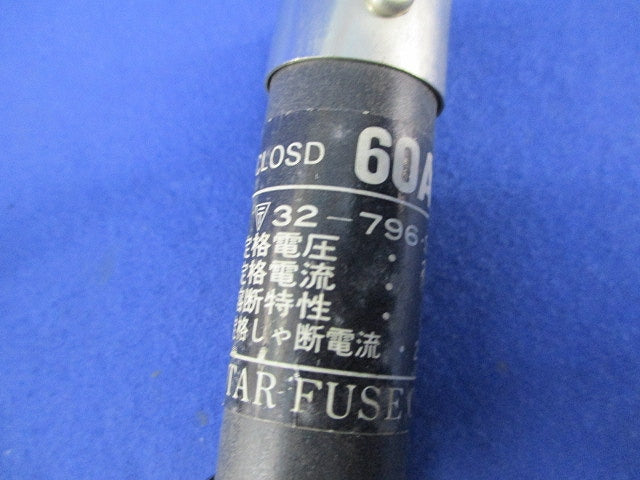 筒形エンクロヒューズ(刃型)(3個入) 250V×60A
