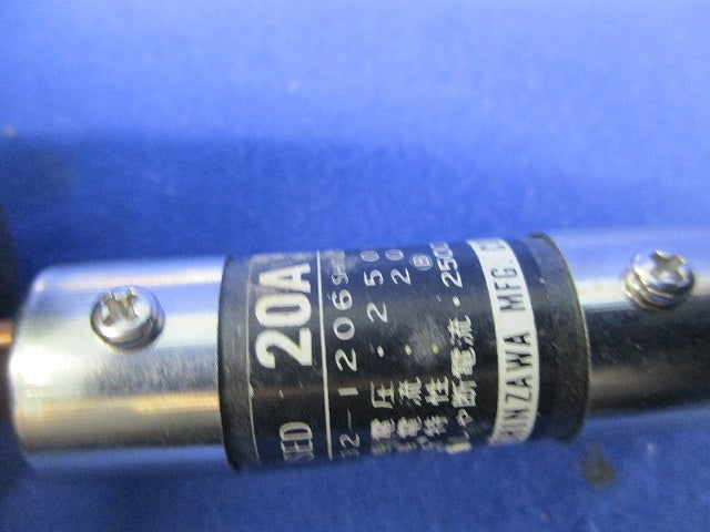 筒形エンクロヒューズ(刃型)(11個入) 250V×20A