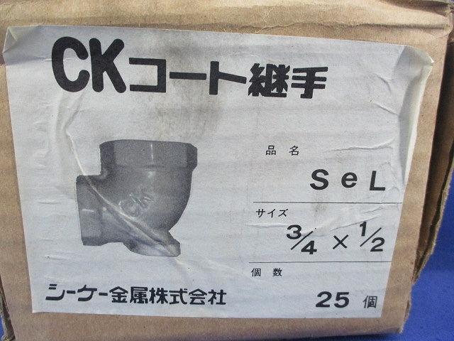 CKコート継手 3/4×1/2(25個入) SeL