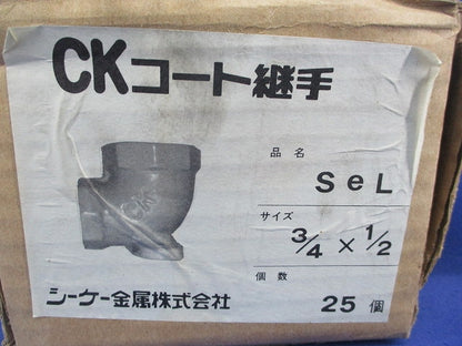 CKコート継手 3/4×1/2(25個入) SeL