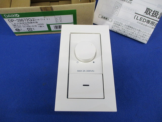 LED用逆位相調光器 3路スイッチ付(ホワイト) DP-39672G