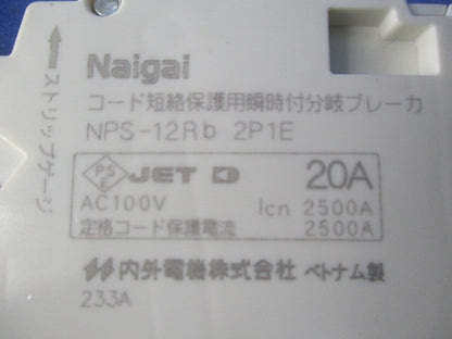 プラグイン小形ブレーカ 2P1E20A NPS-12Rb