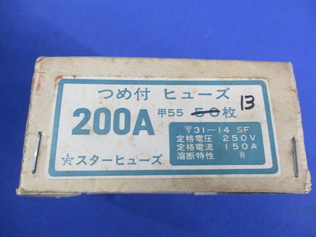 つめ付きヒューズ200A(13本入) 200A