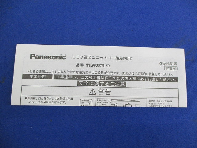 電源ユニット調光用 NNK99002NLR9