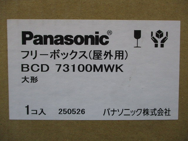 フリーボックス(屋外用) BCD73100MWK