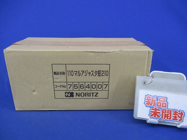 φ110 アジャスター(スライド管)短210(テープ剥がれ有) 7564007
