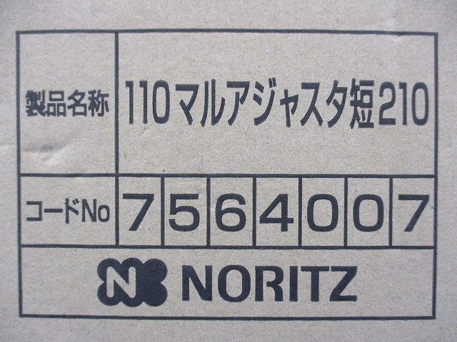 φ110 アジャスター(スライド管)短210(テープ剥がれ有) 7564007