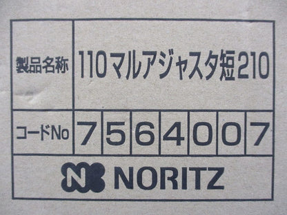 φ110 アジャスター(スライド管)短210(テープ剥がれ有) 7564007