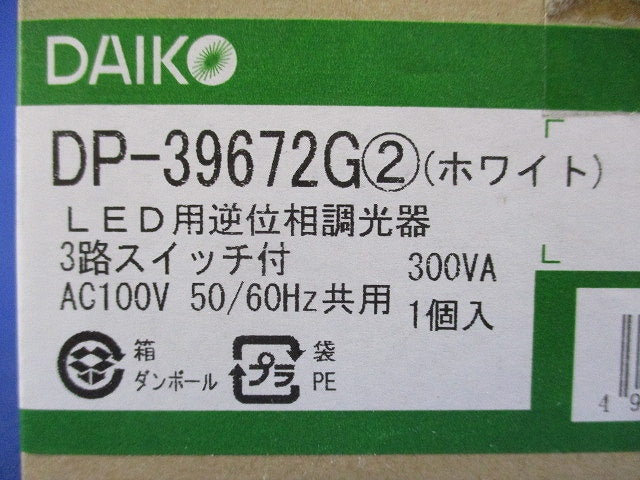 LED用逆位相調光器 3路スイッチ付(ホワイト) DP-39672G