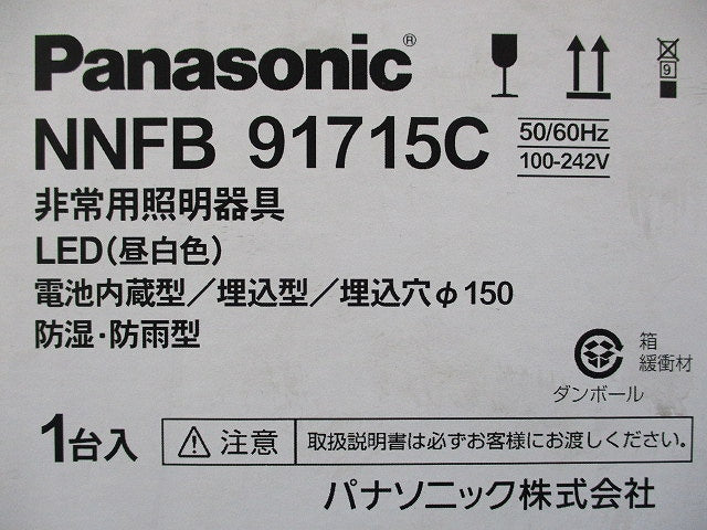LED非常用照明器具φ150(昼白色)(新品未開封) NNFB 91715C