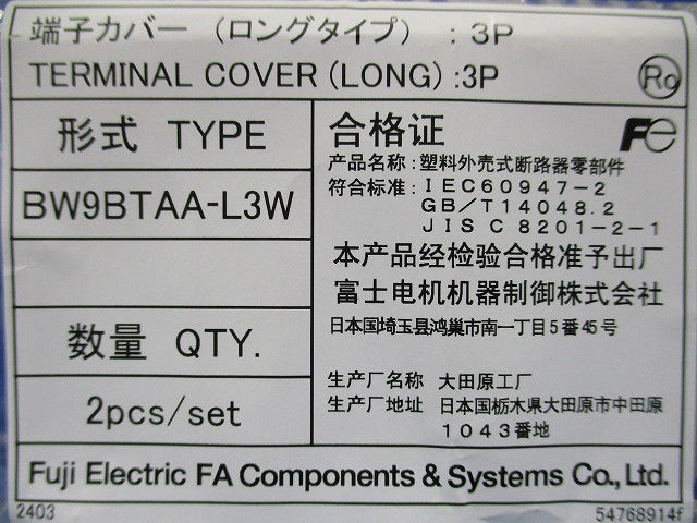 端子カバー BWシリーズ 幅広タイプ(2個2セット入) BW9BTAA-L3W