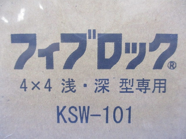 フィブロック SW4×4 浅・深型専用(新品未開封) KSW-101