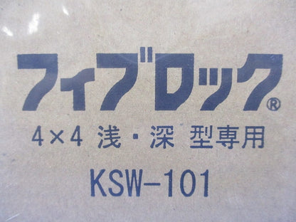 フィブロック SW4×4 浅・深型専用(新品未開封) KSW-101