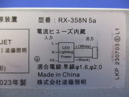 別置電源ユニット RX358N