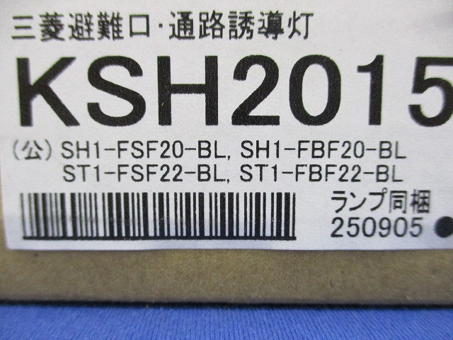 避難口･通路誘導灯本体(新品未開梱) KSH20151