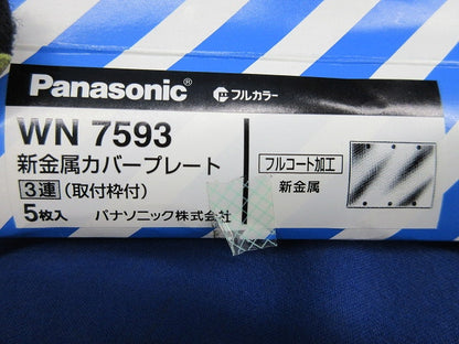 新金属カバープレート3連(取付枠付)(5枚入) WN7593