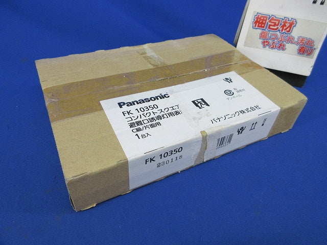 適合表示板 避難口誘導灯用 C級(10形)片面用 FK10350