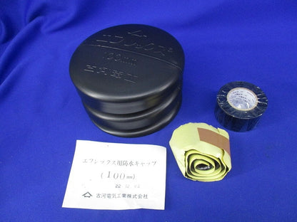 エフレックス用防水キャップ 100mm 100mm