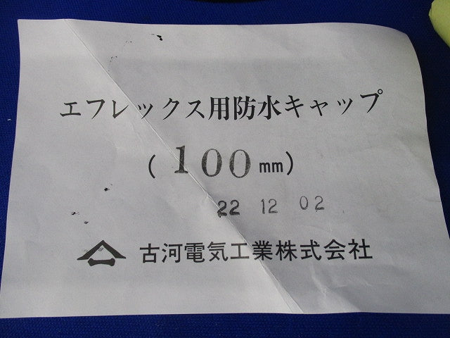エフレックス用防水キャップ 100mm 100mm