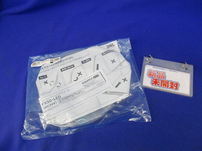 フレキシブルLEDモジュール(新品未開封) FX50-LED2500L2