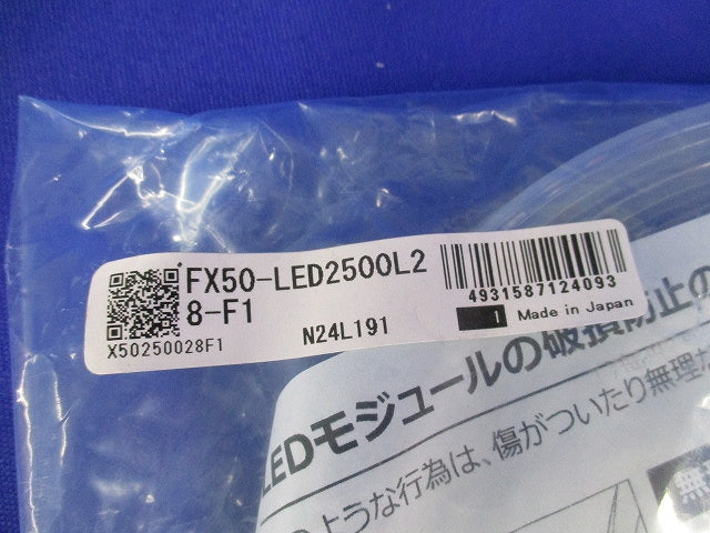 フレキシブルLEDモジュール(新品未開封) FX50-LED2500L2