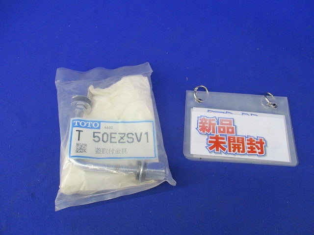 蓋取付金具 T50EZSV1