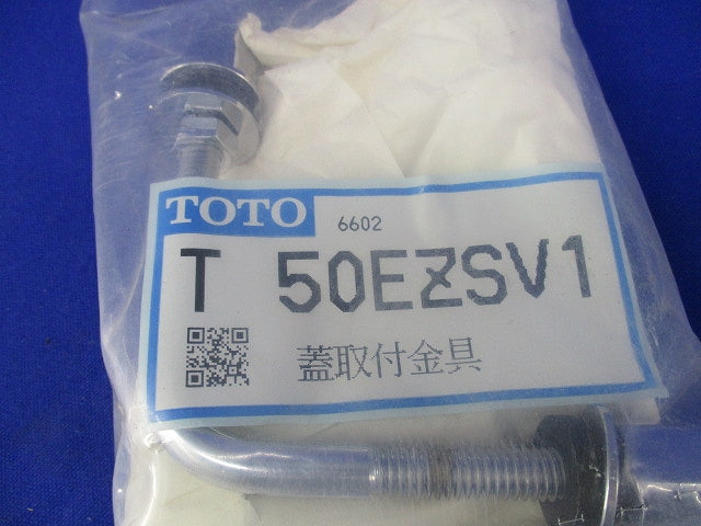 蓋取付金具 T50EZSV1