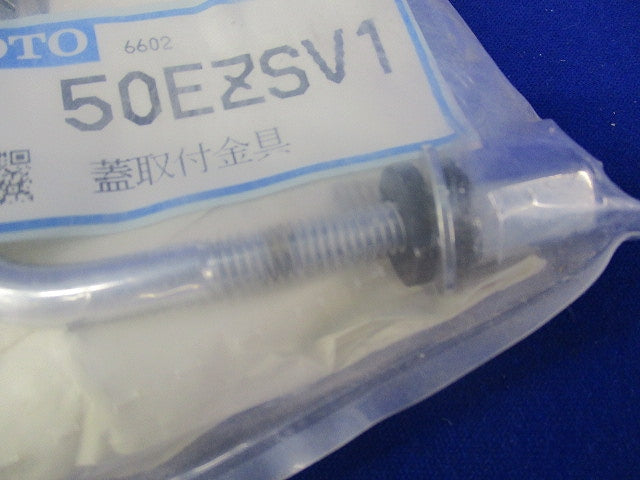 蓋取付金具 T50EZSV1