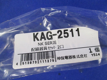 家具・機器用 接地コンセントセット(ソフトブラック) KAG-2511