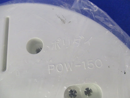 ポリ台(2個入)(ホワイト)(新品未開封) POW-150