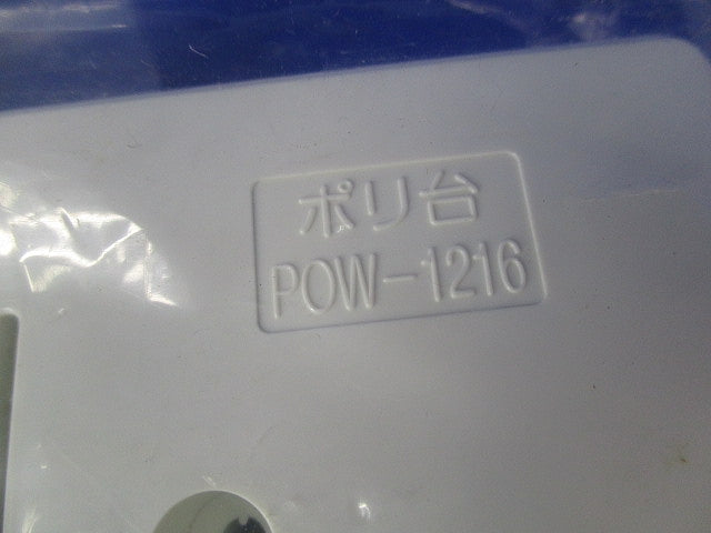 ポリ台セット(混在3枚入)(ホワイト) POW135他
