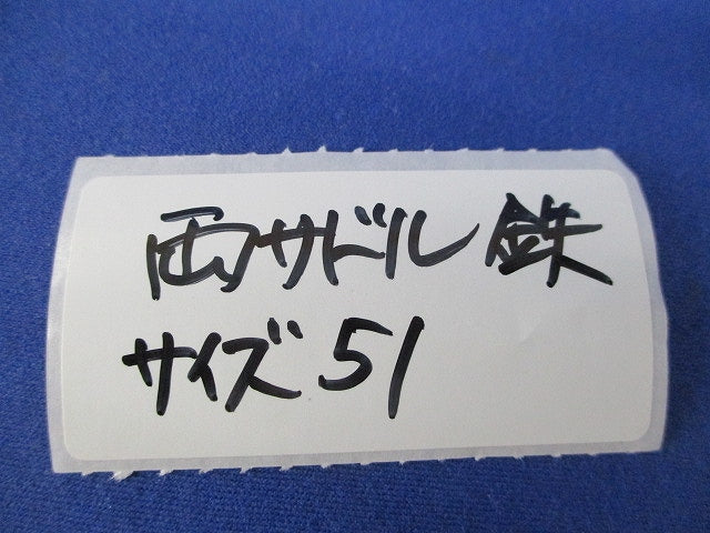 鉄製両サドル・サイズ51(10個入) S051