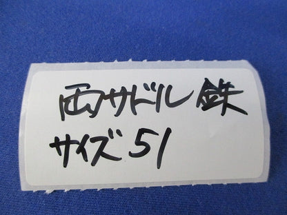 鉄製両サドル・サイズ51(10個入) S051