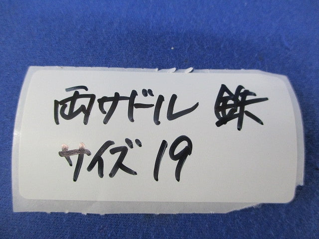 両サドル(サイズ19・鉄)(29個入) 19