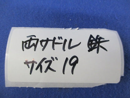 両サドル(サイズ19・鉄)(29個入) 19