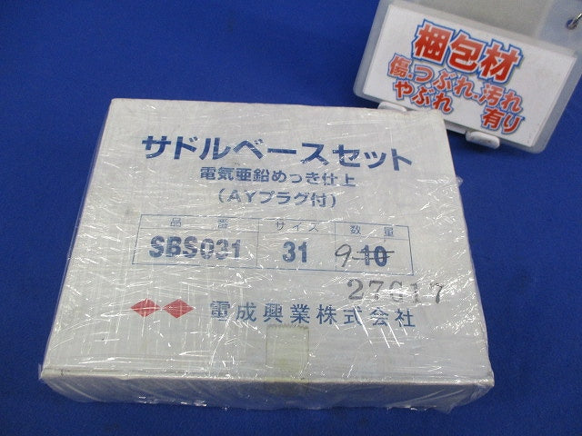 サドルベースセット(9個入)(電気亜鉛メッキ) SBS031