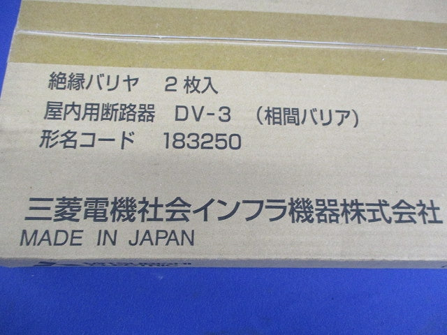 高圧・交流断路器用側面バリア(新品未開封)(2個入) DV-3