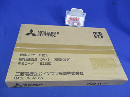 高圧・交流断路器用側面バリア(新品未開封)(2個入) DV-3