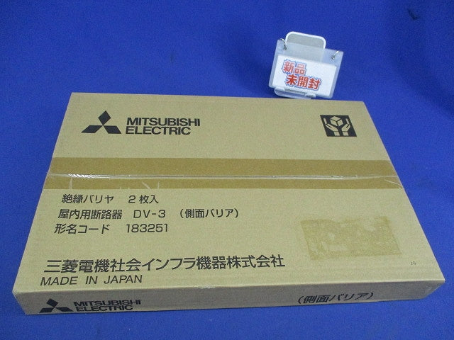 高圧・交流断路器用側面バリア(新品未開封)(2個入) DV-3