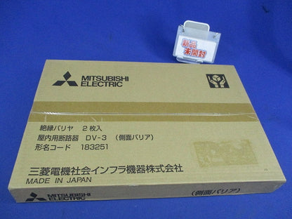 高圧・交流断路器用側面バリア(新品未開封)(2個入) DV-3