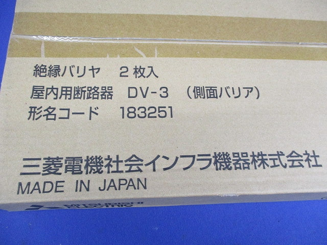 高圧・交流断路器用側面バリア(新品未開封)(2個入) DV-3