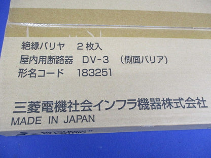 高圧・交流断路器用側面バリア(新品未開封)(2個入) DV-3