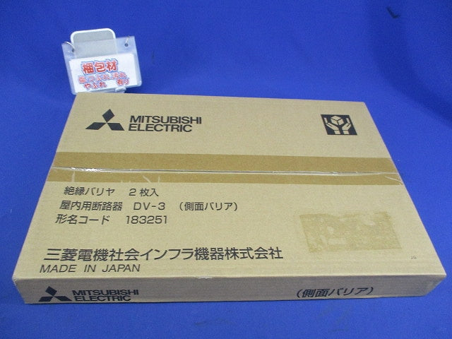 高圧・交流断路器用側面バリア(新品未開封)(2個入) DV-3