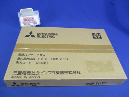 高圧・交流断路器用側面バリア(新品未開封)(2個入) DV-3