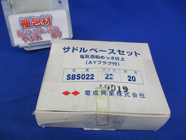 サドルベースセット(20個入) SBS022