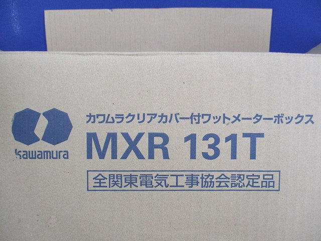 クリアカバー付ワットメーターボックス MXR131T