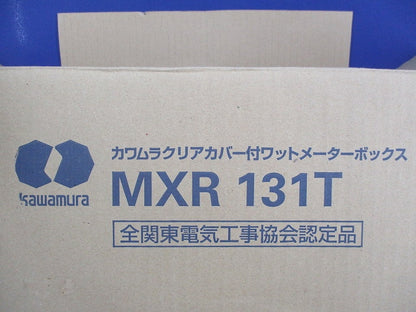 クリアカバー付ワットメーターボックス MXR131T