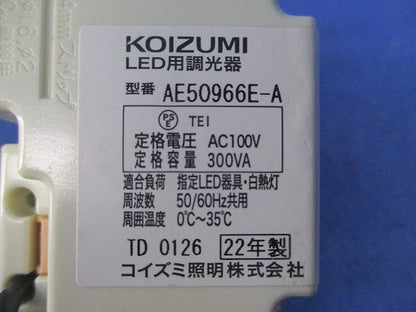 ライトコントローラー AE50966E-A